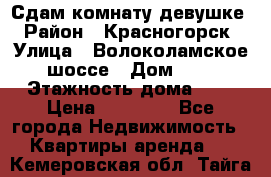 Сдам комнату девушке › Район ­ Красногорск › Улица ­ Волоколамское шоссе › Дом ­ 3 › Этажность дома ­ 3 › Цена ­ 13 000 - Все города Недвижимость » Квартиры аренда   . Кемеровская обл.,Тайга г.